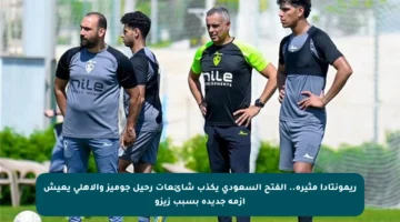 ريمونتادا مثيرة.. الفتح السعودي يكذب شائعات رحيل جوميز والأهلي يعيش أزمة جديدة بسبب زيزو